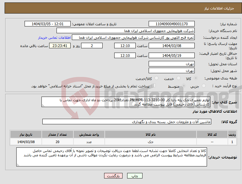 تصویر کوچک آگهی نیاز انتخاب تامین کننده-لوازم تعمیری جک پله دلتا کار PN:MPR-113-3210-00،تعداد20kt،پرداخت دو ماه اداری،جهت تماس با کارشناس(آقای رحیمی) فایل پیوست مطالعه گردد