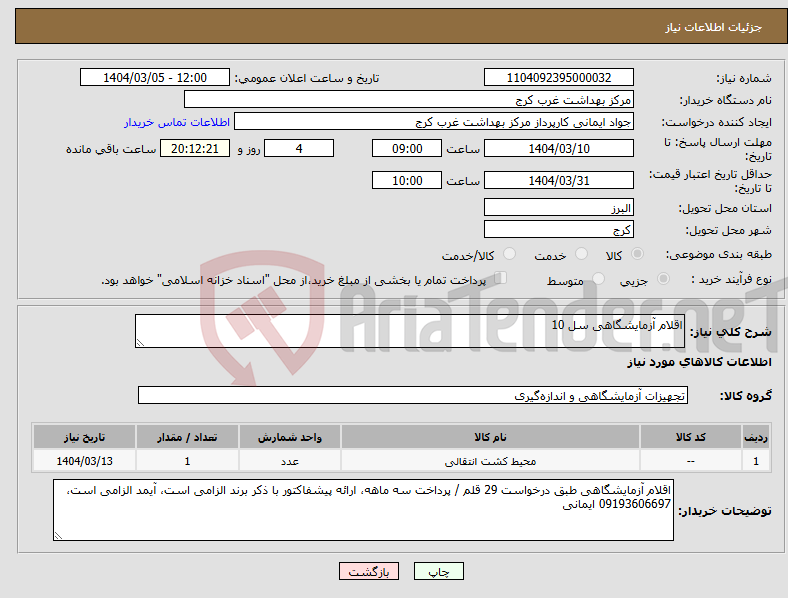 تصویر کوچک آگهی نیاز انتخاب تامین کننده-اقلام آزمایشگاهی سل 10