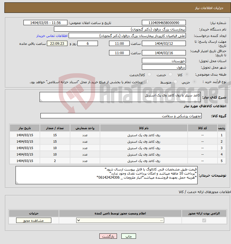 تصویر کوچک آگهی نیاز انتخاب تامین کننده-کاغذ سیلر یا رول کاغذ وی پک استریل