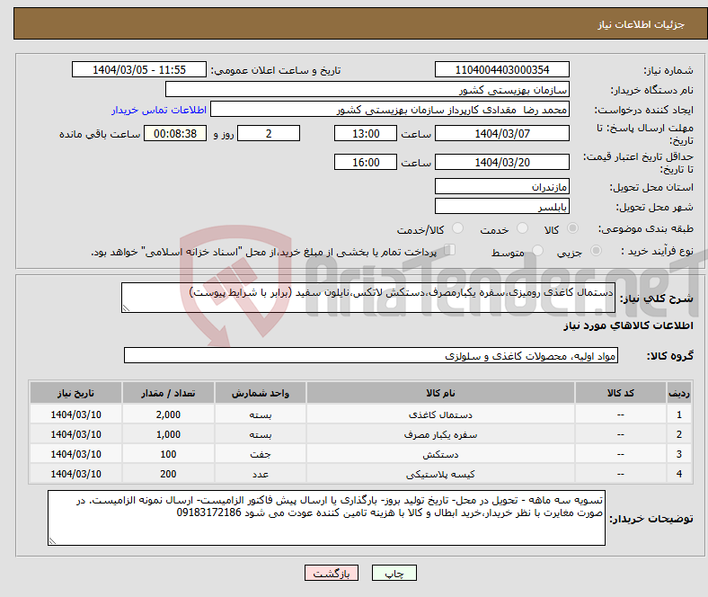 تصویر کوچک آگهی نیاز انتخاب تامین کننده-دستمال کاغذی رومیزی،سفره یکبارمصرف،دستکش لاتکس،نایلون سفید (برابر با شرایط پیوست)