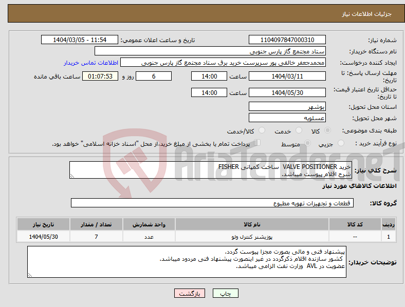تصویر کوچک آگهی نیاز انتخاب تامین کننده-خرید VALVE POSITIONER ساخت کمپانی FISHER شرح اقلام پیوست میباشد.