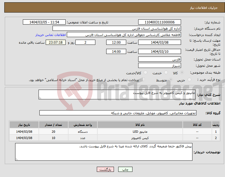 تصویر کوچک آگهی نیاز انتخاب تامین کننده-مانیتور و کیس کامپیوتر به شرح فایل پیوست