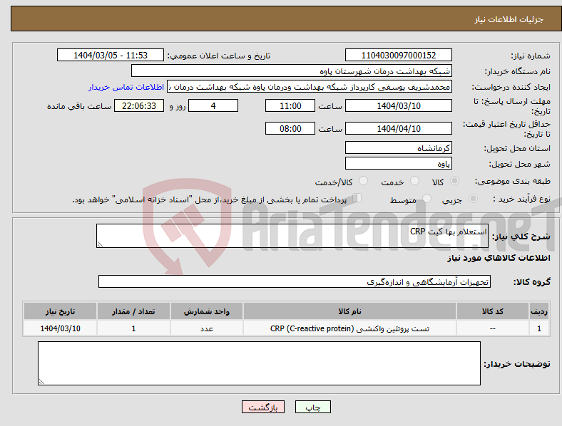 تصویر کوچک آگهی نیاز انتخاب تامین کننده-استعلام بها کیت CRP
