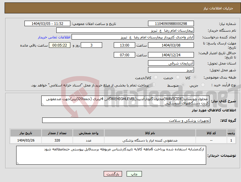 تصویر کوچک آگهی نیاز انتخاب تامین کننده- محلول ویویساید(WAVICIDE)محلول گلوتارآلدیید(HIGHLEVEL)80گالن 4لیتری (جمعا320لیتر)جهت ضدعفونی کردن دستگاههای آندوسکپی