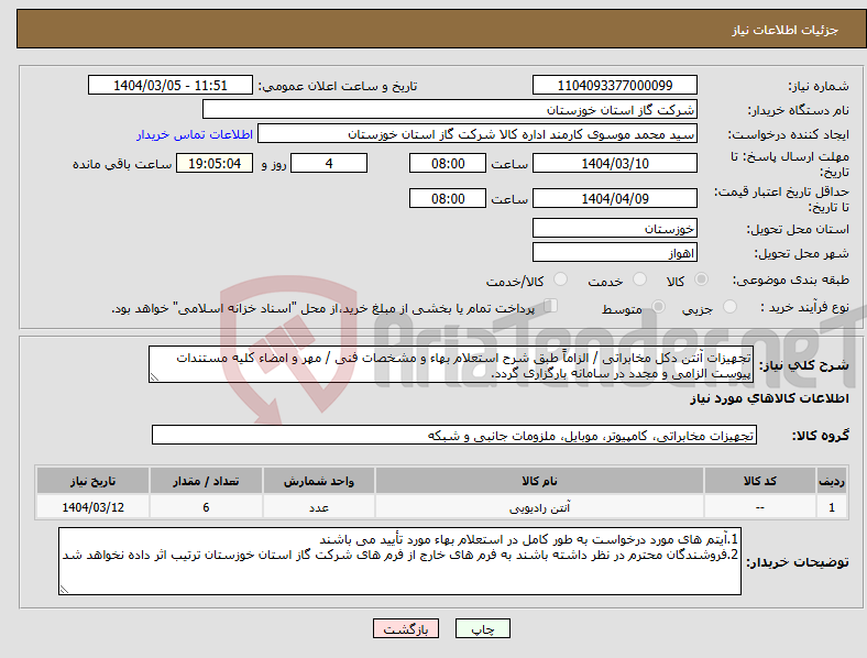 تصویر کوچک آگهی نیاز انتخاب تامین کننده-تجهیزات آنتن دکل مخابراتی / الزاماً طبق شرح استعلام بهاء و مشخصات فنی / مهر و امضاء کلیه مستندات پیوست الزامی و مجدد در سامانه بارگزاری گردد.
