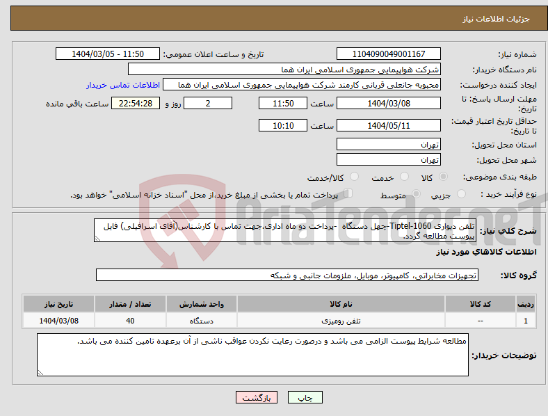 تصویر کوچک آگهی نیاز انتخاب تامین کننده-تلفن دیواری Tiptel-1060-چهل دستگاه -پرداخت دو ماه اداری،جهت تماس با کارشناس(آقای اسرافیلی) فایل پیوست مطالعه گردد. 