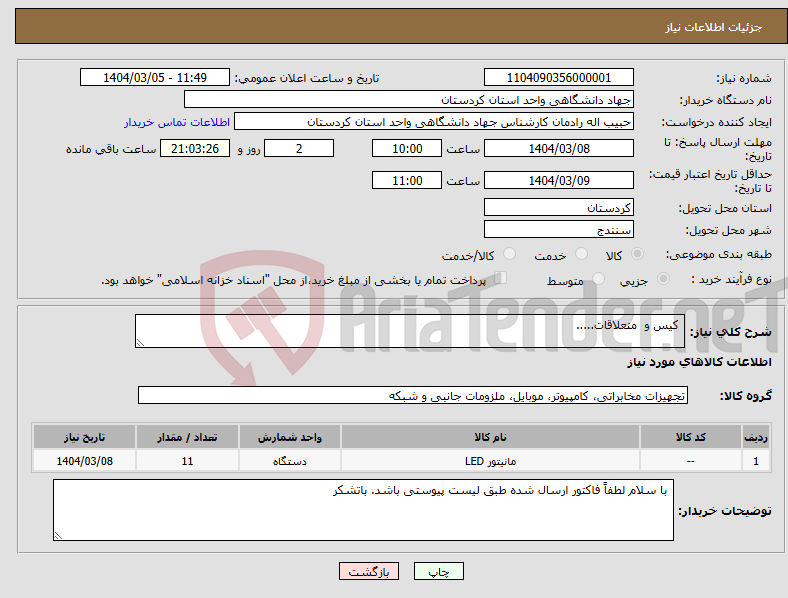تصویر کوچک آگهی نیاز انتخاب تامین کننده- کیس و متعلاقات.....