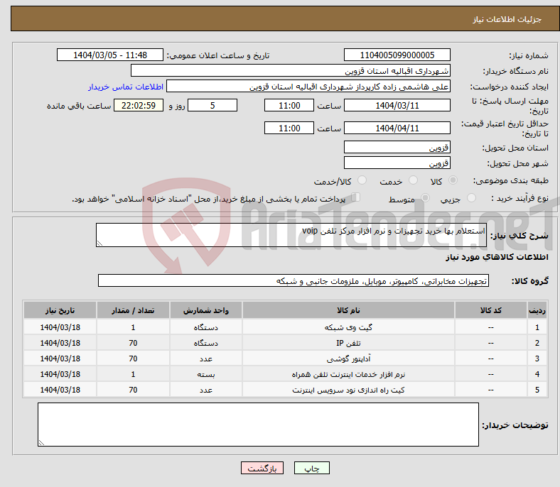 تصویر کوچک آگهی نیاز انتخاب تامین کننده-استعلام بها خرید تجهیزات و نرم افزار مرکز تلفن voip 