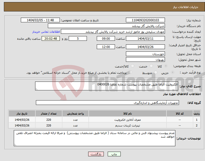 تصویر کوچک آگهی نیاز انتخاب تامین کننده-الکترولیت الزاما طبق مشخصات پیوست شماره تقاضا 0400026