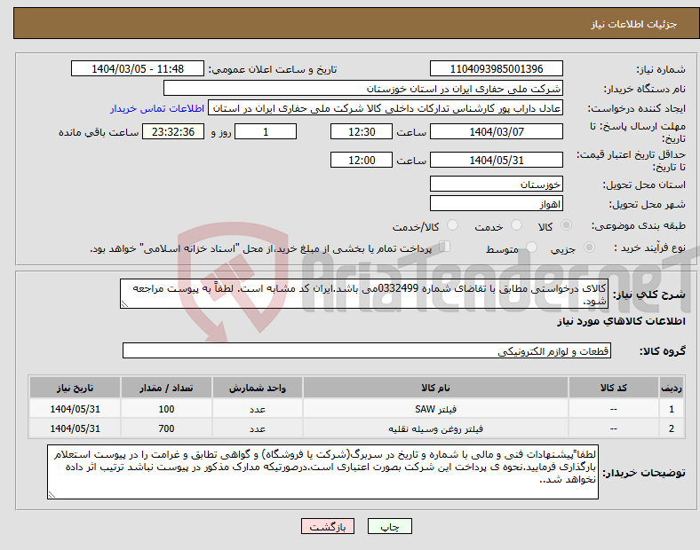 تصویر کوچک آگهی نیاز انتخاب تامین کننده-کالای درخواستی مطابق با تقاضای شماره 0332499می باشد.ایران کد مشابه است. لطفاً به پیوست مراجعه شود.