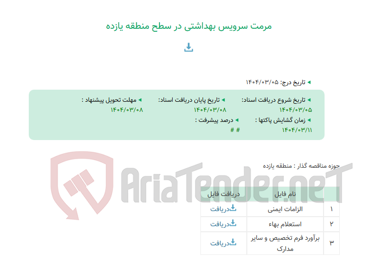 تصویر کوچک آگهی مرمت سرویس بهداشتی در سطح منطقه یازده