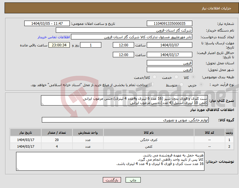 تصویر کوچک آگهی نیاز انتخاب تامین کننده-ست کتری و قوری بدون شیر (16 عدد 6 لیتری و4عدد 4 لیتری).جنس مرغوب ایرانی کلمن 10 لیتری استیل (4 عدد).جنس مرغوب ایرانی