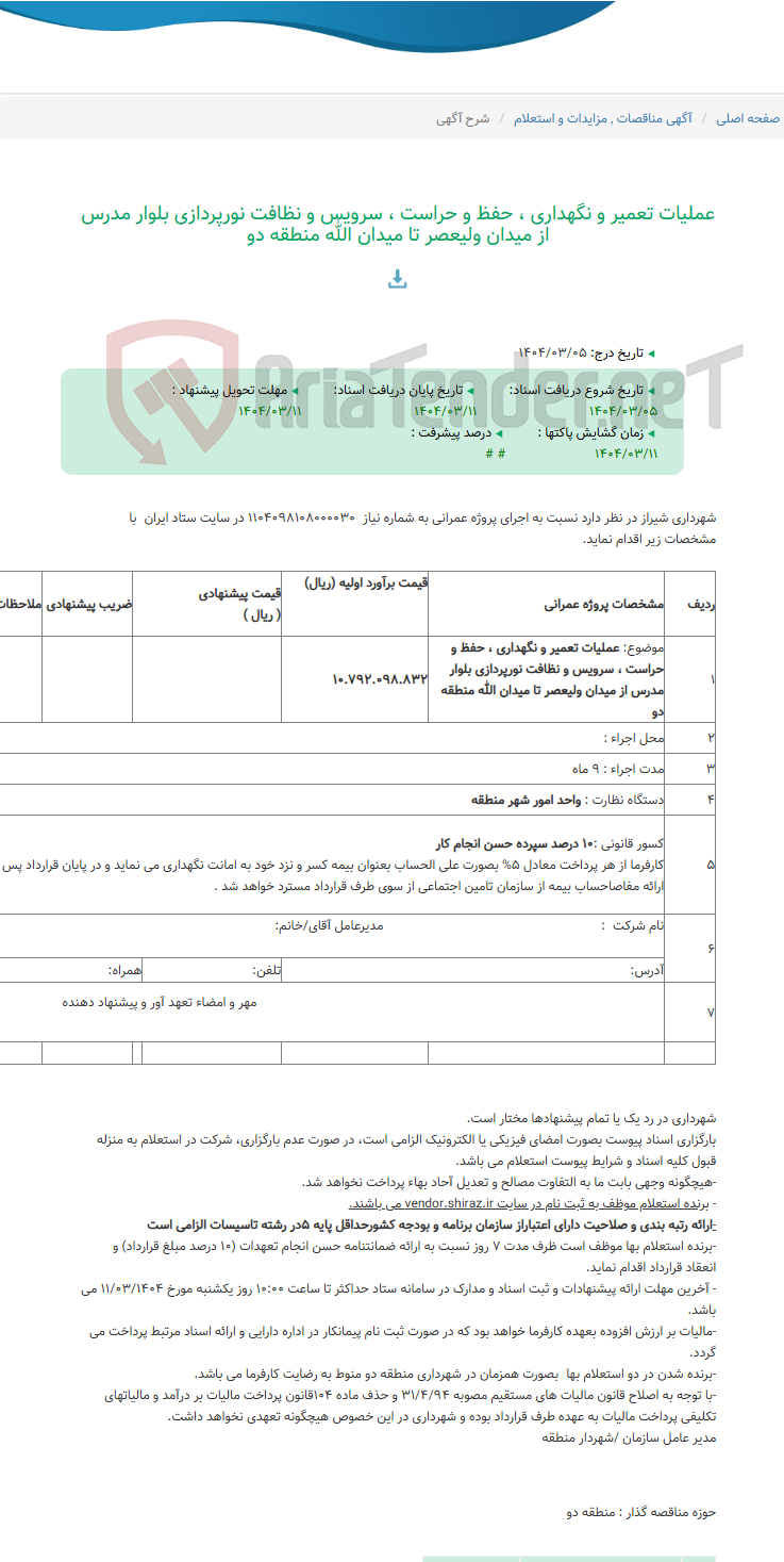 تصویر کوچک آگهی عملیات تعمیر و نگهداری ، حفظ و حراست ، سرویس و نظافت نورپردازی بلوار مدرس از میدان ولیعصر تا میدان الله منطقه دو