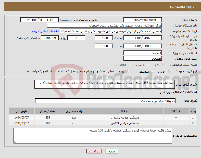 تصویر کوچک آگهی نیاز انتخاب تامین کننده-دستکش ونیل مدیوم555 بسته تحویل در بیمارستان پرداخت 3 ماهه شرکت در آیمد باشد داشتن نمایندگی