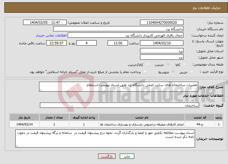 تصویر کوچک آگهی نیاز انتخاب تامین کننده-تعمیرات ساختمان های سایت اصلی دانشگاه یزد طبق اسناد پیوست استعلام