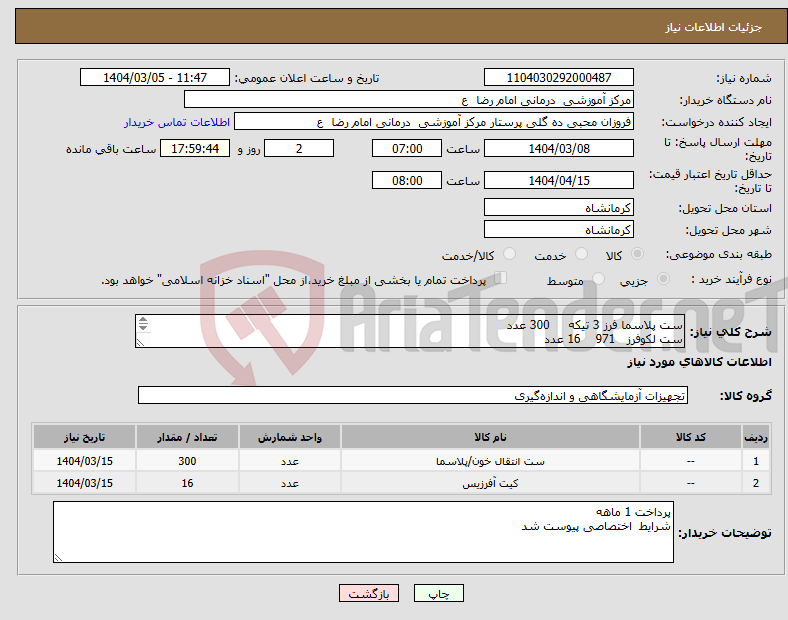 تصویر کوچک آگهی نیاز انتخاب تامین کننده-ست پلاسما فرز 3 تیکه 300 عدد ست لکوفرز 971 16 عدد 