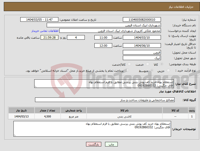 تصویر کوچک آگهی نیاز انتخاب تامین کننده-استعلام بهاء خرید کف پوش بتنی پرسی مطابق با فرم استعلام بهاء آقای چگینی: 09192860332
