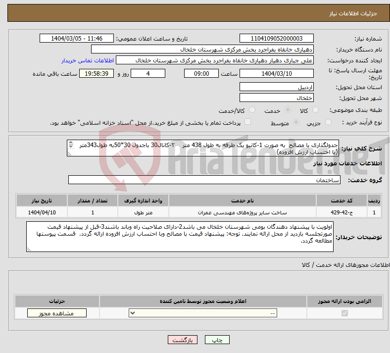 تصویر کوچک آگهی نیاز انتخاب تامین کننده-جدولگذاری با مصالح به صورت 1-کانیو یک طرفه به طول 438 متر ۲-کانال30 باجدول 30*50به طول343متر (با احتساب ارزش افزوده) 