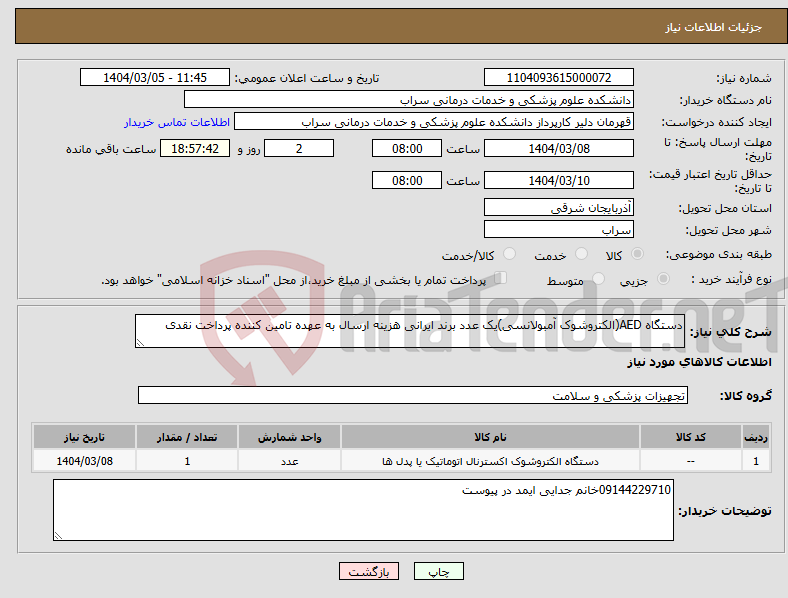 تصویر کوچک آگهی نیاز انتخاب تامین کننده-دستگاه AED(الکتروشوک آمبولانسی)یک عدد برند ایرانی هزینه ارسال به عهده تامین کننده پرداخت نقدی