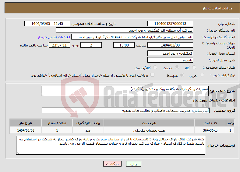 تصویر کوچک آگهی نیاز انتخاب تامین کننده-تعمیرات و نگهداری شبکه سروک و دشتروم(تنگاری)