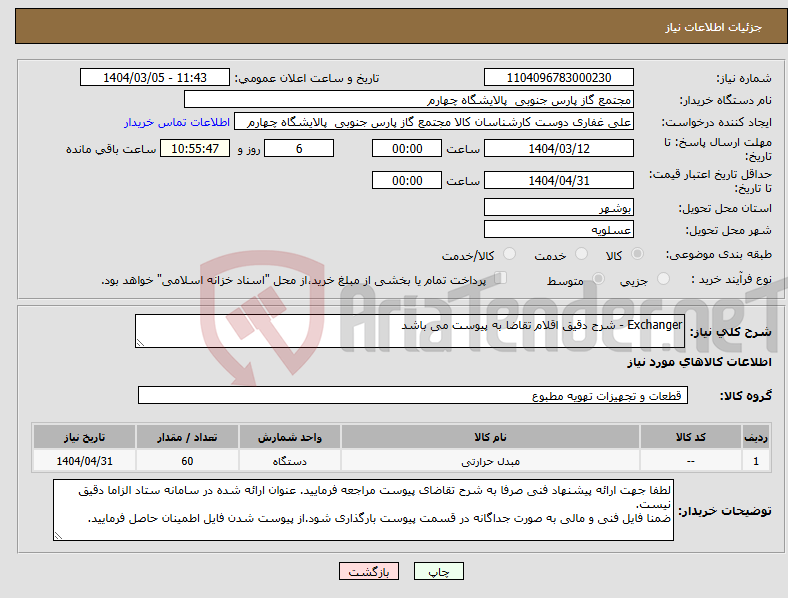 تصویر کوچک آگهی نیاز انتخاب تامین کننده-Exchanger - شرح دقیق اقلام تقاضا به پیوست می باشد