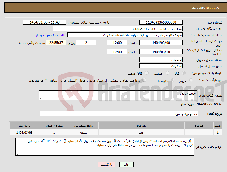 تصویر کوچک آگهی نیاز انتخاب تامین کننده- خرید چایی 