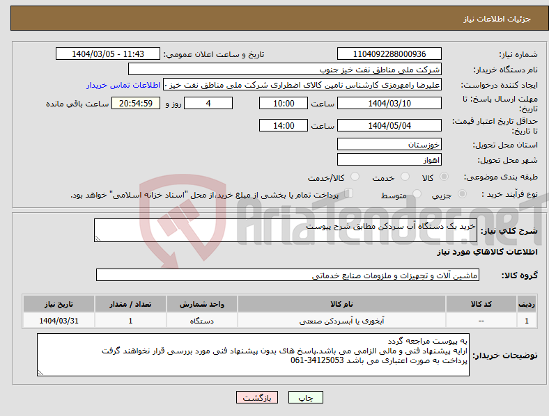 تصویر کوچک آگهی نیاز انتخاب تامین کننده-خرید یک دستگاه آب سردکن مطابق شرح پیوست