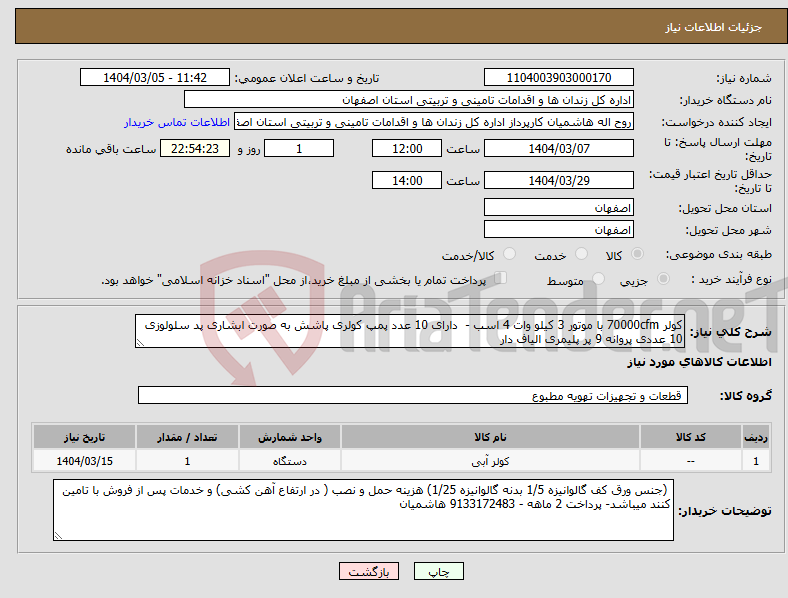 تصویر کوچک آگهی نیاز انتخاب تامین کننده-کولر 70000cfm با موتور 3 کیلو وات 4 اسب - دارای 10 عدد پمپ کولری پاشش به صورت ابشاری پد سلولوزی 10 عددی پروانه 9 پر پلیمری الیاف دار