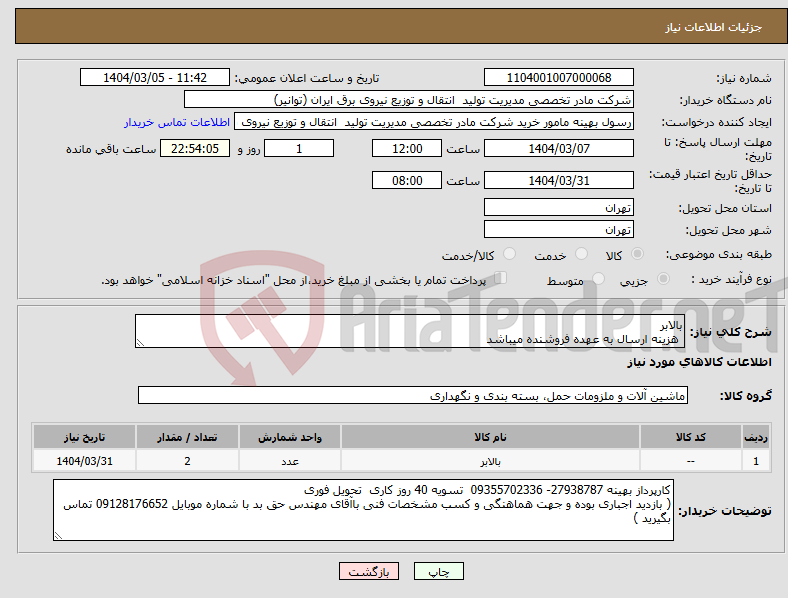 تصویر کوچک آگهی نیاز انتخاب تامین کننده-بالابر هزینه ارسال به عهده فروشنده میباشد