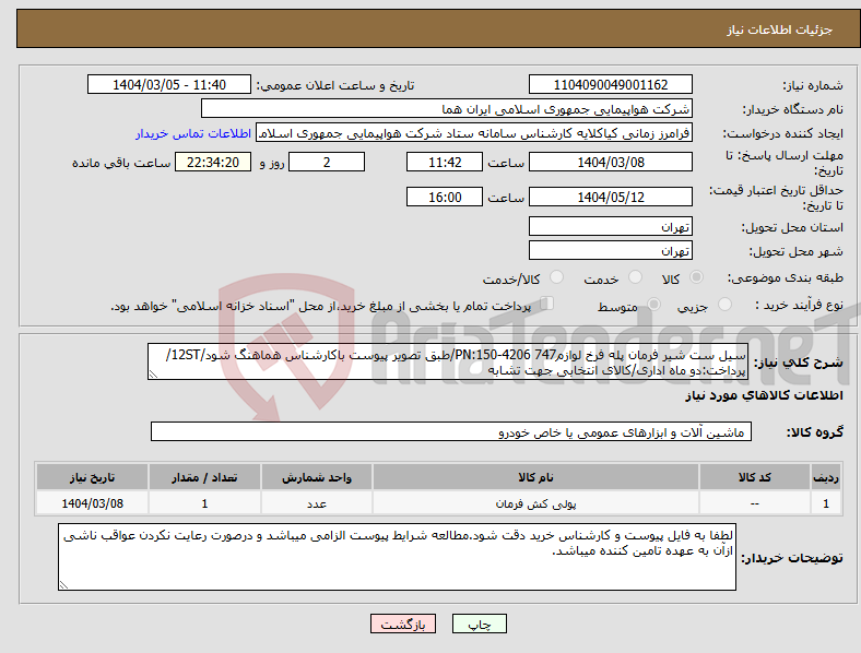 تصویر کوچک آگهی نیاز انتخاب تامین کننده-سیل ست شیر فرمان پله فرخ لوازم747 PN:150-4206/طبق تصویر پیوست باکارشناس هماهنگ شود/12ST/پرداخت:دو ماه اداری/کالای انتخابی جهت تشابه
