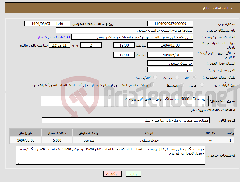 تصویر کوچک آگهی نیاز انتخاب تامین کننده-خرید سنگ 5000 عدد سنگجدولی مطابق فایل پیوست 