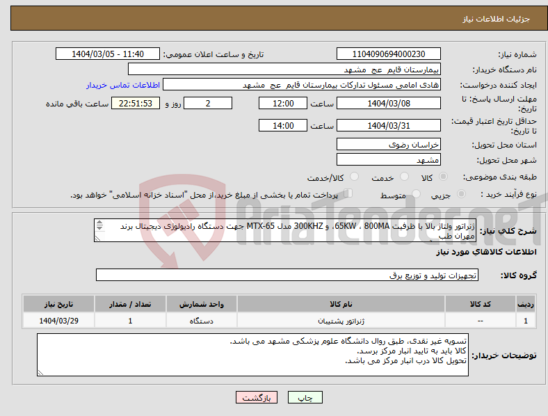 تصویر کوچک آگهی نیاز انتخاب تامین کننده-ژنراتور ولتاژ بالا با ظرفیت 65KW ، 800MA، و 300KHZ مدل MTX-65 جهت دستگاه رادیولوژی دیجیتال برند مهران طب لزوم داشتن آیمد 