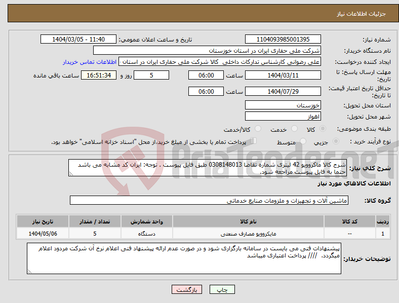 تصویر کوچک آگهی نیاز انتخاب تامین کننده-شرح کالا ماکروویو 42 لیتری شماره تقاضا 0308148013 طبق فایل پیوست . توجه: ایران کد مشابه می باشد حتما به فایل پیوست مراجعه شود. 