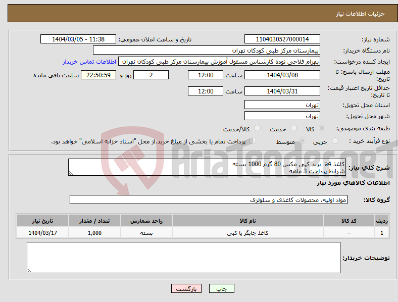 تصویر کوچک آگهی نیاز انتخاب تامین کننده-کاغذ a4 برند کپی مکس 80 گرم 1000 بسته شرایط پرداخت 3 ماهه