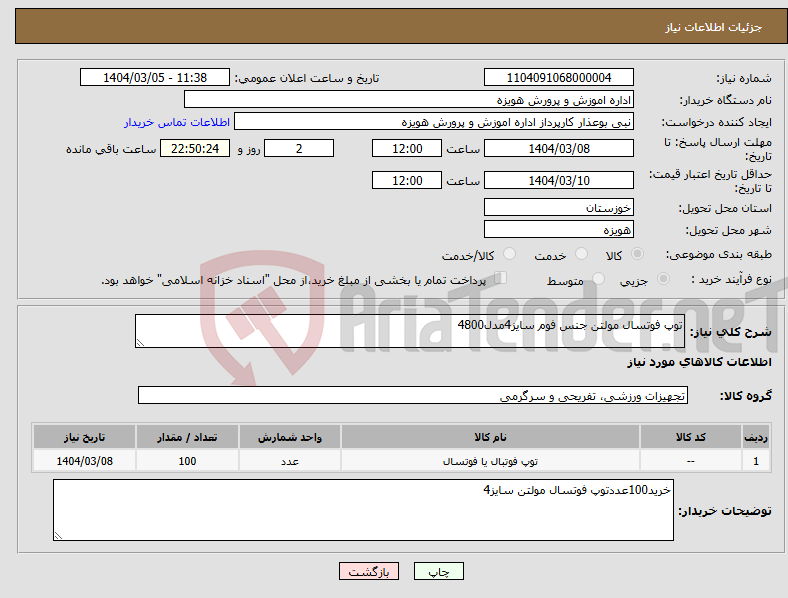 تصویر کوچک آگهی نیاز انتخاب تامین کننده-توپ فوتسال مولتن جنس فوم سایز4مدل4800