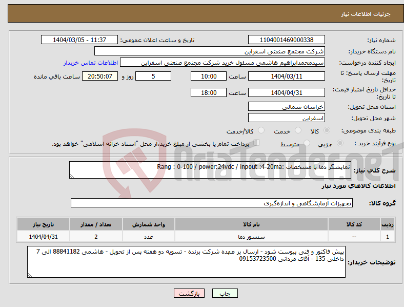 تصویر کوچک آگهی نیاز انتخاب تامین کننده-نمایشگر دما با مشخصات :Rang : 0-100 / power:24vdc / inpout :4-20ma