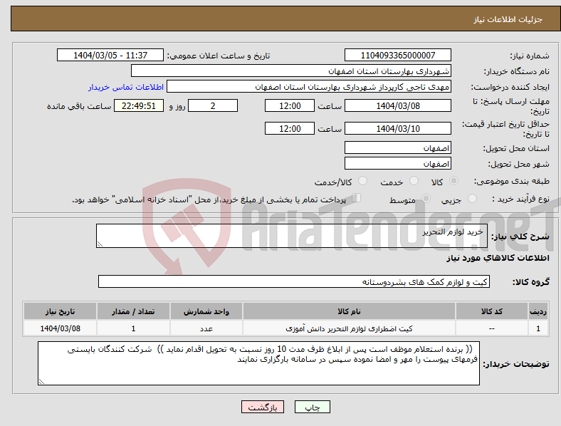 تصویر کوچک آگهی نیاز انتخاب تامین کننده- خرید لوازم التحریر 