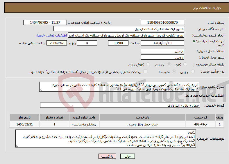 تصویر کوچک آگهی نیاز انتخاب تامین کننده-کرایه یک دستگاه خاور کمپرسی روباز 608 (با راننده) به منظور استفاده کارهای خدماتی در سطح حوزه شهرداری منطقه یک(نوبت دوم) طبق مدارک پیوستی 311