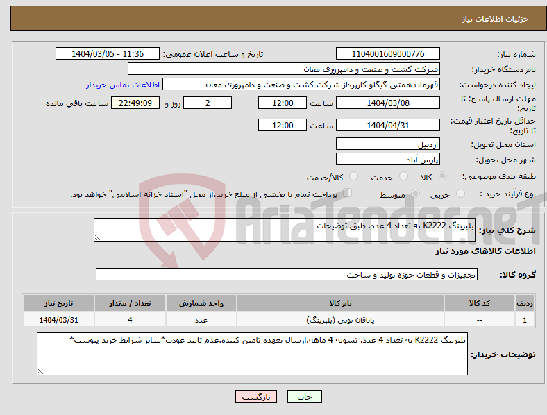 تصویر کوچک آگهی نیاز انتخاب تامین کننده-بلبرینگ K2222 به تعداد 4 عدد. طبق توضیحات 