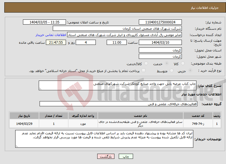 تصویر کوچک آگهی نیاز انتخاب تامین کننده-چاپ کتاب عرضه یابی جهت واحد صنایع کوچک شرکت شهرکهای صنعتی
