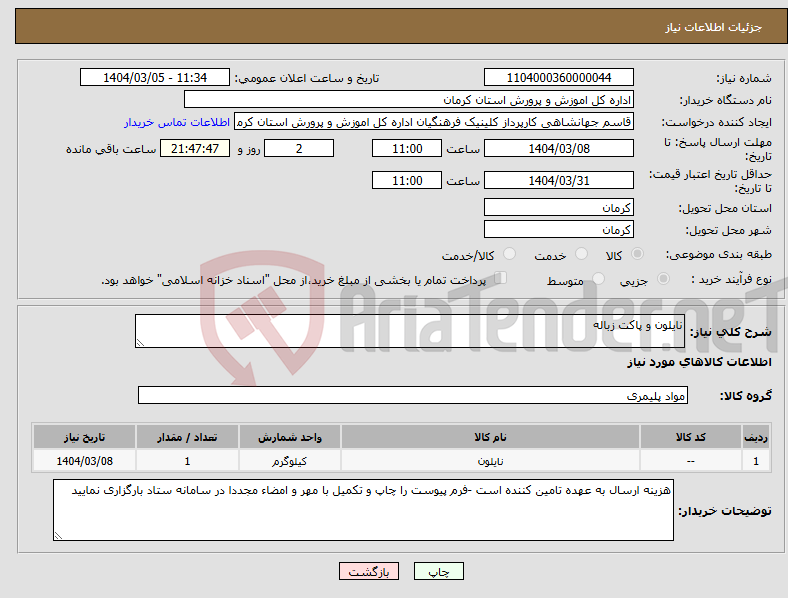 تصویر کوچک آگهی نیاز انتخاب تامین کننده-نایلون و پاکت زباله