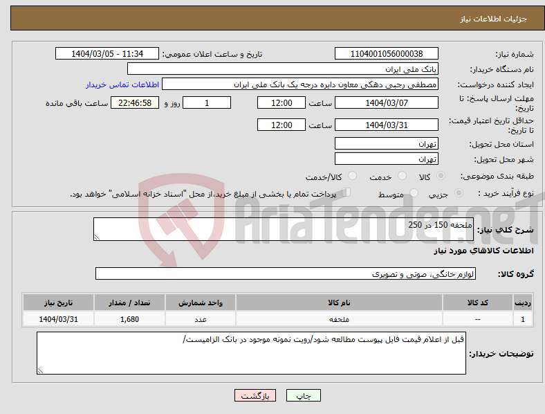 تصویر کوچک آگهی نیاز انتخاب تامین کننده-ملحفه 150 در 250