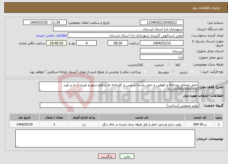 تصویر کوچک آگهی نیاز انتخاب تامین کننده-حمل مصالح رودخانه و کوهی و حمل ماسه و بیس از کارخانه به سطح شهر و غیره ... با بر آورد 10/000/000/000ریال