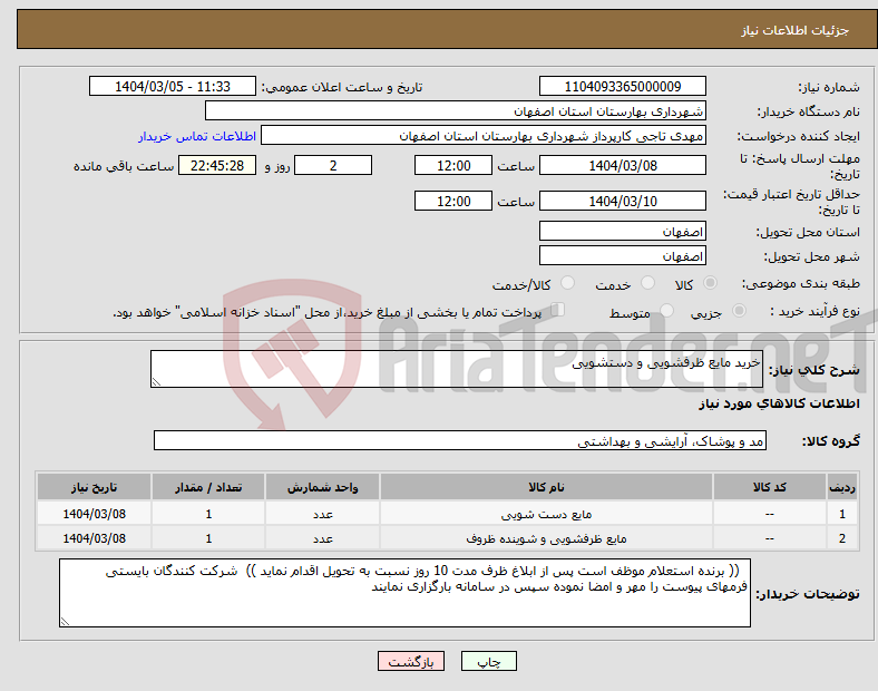 تصویر کوچک آگهی نیاز انتخاب تامین کننده-خرید مایع ظرفشویی و دستشویی 