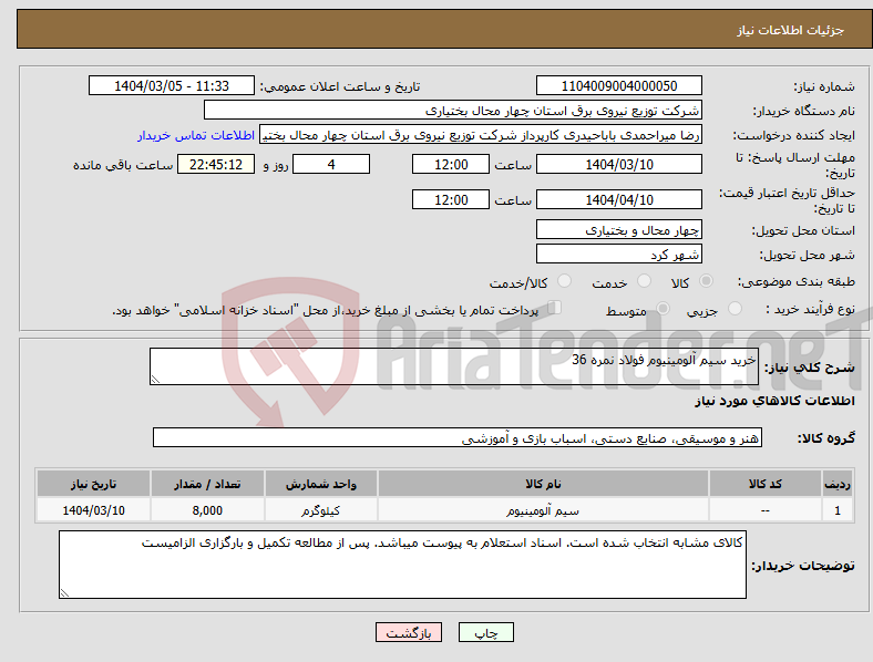 تصویر کوچک آگهی نیاز انتخاب تامین کننده-خرید سیم آلومینیوم فولاد نمره 36