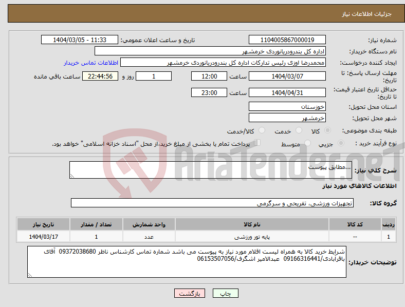 تصویر کوچک آگهی نیاز انتخاب تامین کننده-...مطابق پیوست