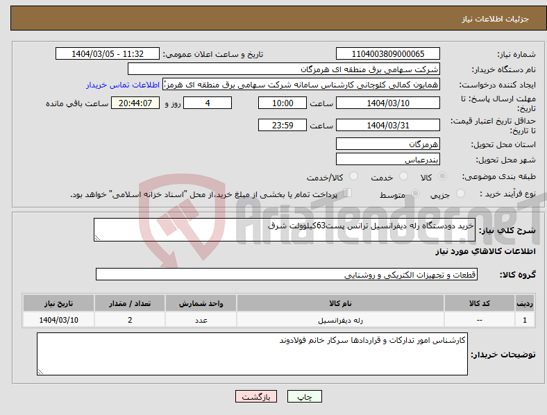 تصویر کوچک آگهی نیاز انتخاب تامین کننده-خرید دودستگاه رله دیفرانسیل ترانس پست63کیلوولت شرق