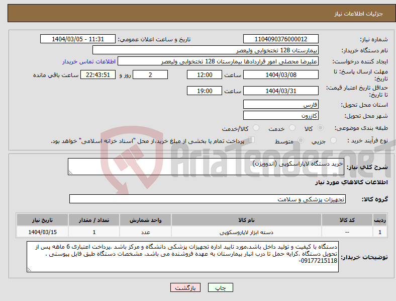 تصویر کوچک آگهی نیاز انتخاب تامین کننده-خرید دستگاه لاپاراسکوپی (اندوویژن)