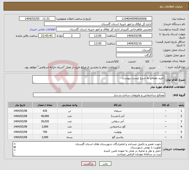 تصویر کوچک آگهی نیاز انتخاب تامین کننده-خرید مصالح به شرح لیست پیوست 