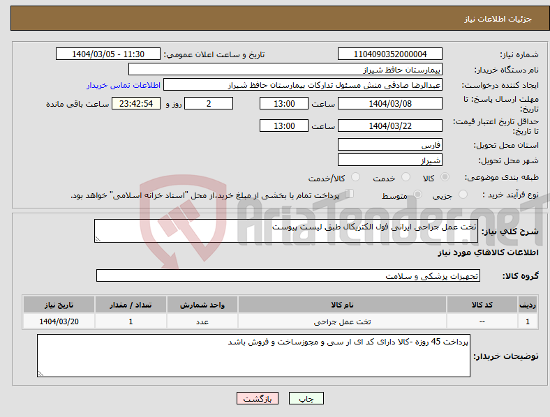 تصویر کوچک آگهی نیاز انتخاب تامین کننده-تخت عمل جراحی ایرانی فول الکتریکال طبق لیست پیوست